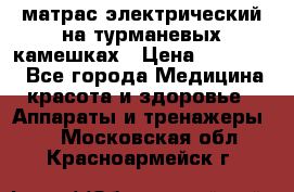 матрас электрический на турманевых камешках › Цена ­ 40.000. - Все города Медицина, красота и здоровье » Аппараты и тренажеры   . Московская обл.,Красноармейск г.